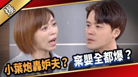 《八點檔搶先爆》愛的榮耀 EP192 小葉炮轟妒夫？ 棄嬰全都爆？