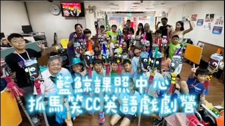 2024藍鯨笑CC戲劇營(一)成果發表