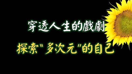 穿透人生的戲劇，探索“多次元”的自己