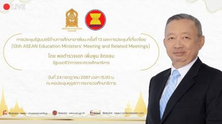งานแถลงข่าวการประชุมรัฐมนตรีด้านการศึกษาอาเซียน ครั้งที่ 13 โดยรัฐมนตรีว่าการกระทรวงศึกษาธิการ