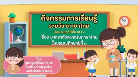 กิจกรรมการเรียนรู้รายวิชาภาษาไทย เรื่อง มาตราตัวสะกดในภาษาไทย ระดับชั้นประถมศึกษาปีที่ 3