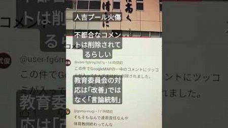 【言論統制】これが人吉市教育委員会の対応　私はID制限されてます。#言論統制