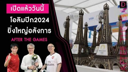 🔴LIVE : เปิดแล้ววันนี้ &quot;โอลิมปิก ปารีส 2024&quot; | After The Games 26/07/67