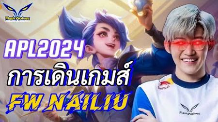 Rov มุมมองการเดินเกมส์(yan) FW NaiLiu Flash Wolves Vs Buriram united esports APL2024