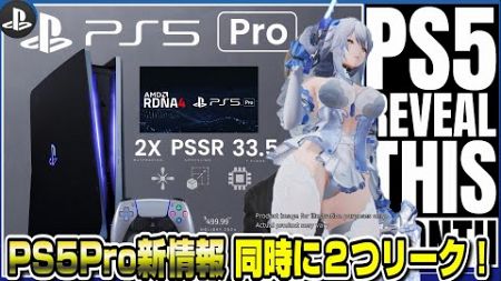 【ゲームNewsまとめ】PS5pro新情報がリーク！〇〇はポリコレ無視の大人なゲームへ！ スノウブレイク 方針変更 PS5 アンリミテッド