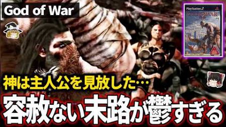 【ゆっくり鬱ゲー解説】開始わずかで衝撃が起きるゲームがヤバすぎる【ホラゲー】【God of War 】