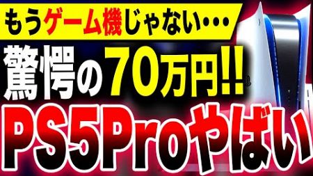 【もうゲーム機じゃない…】『PS5 Pro』実質70万円の価値・・・噂：4K120FPSに対応する現代の化け物ハードがエグい！！発表は東京ゲームショウ2024？年内発売か！？【トムヘンダーソン】