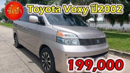 🔥 รถ Toyota Voxy ปี2002 มือสองราคาถูก 🔥