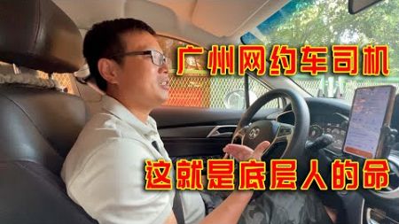广州10年网约车老司机，腿瘸了也没办法，这就是底层人的命！