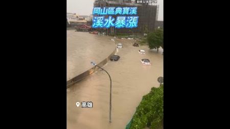 滿出來了！高雄溪水暴漲溢出堤防！10車滅頂｜#凱米颱風 #高雄災情