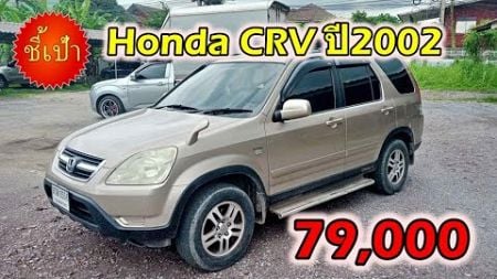 🔥 รถ Honda CRV ปี2002 มือสองราคาถูก 🔥