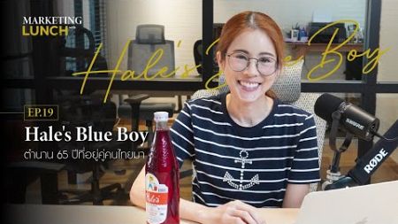 Hale’s Blue Boy น้ำหวานครองตลาดไทย l Marketing Lunch with Tip Mantita EP.19