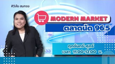 FM 96.5 | Modern Market | การใช้งานเงินในโครงการดิจิทัลวอลเล็ตทั้งประชาชนและร้านค้า | 25 ก.ค. 67