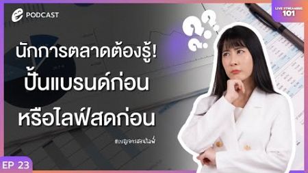 นักการตลาดรู้ไว้ ไม่เปลืองงบ ปั้นแบรนด์ก่อนหรือไลฟ์สดก่อนดี? | Live Streaming 101 EP.23