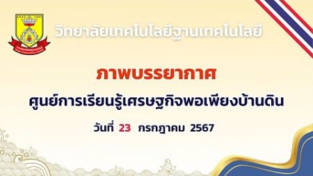 ศูนย์การเรียนรู้เศรษฐกิจพอเพียงบ้านดิน 23 ก.ค. 2567