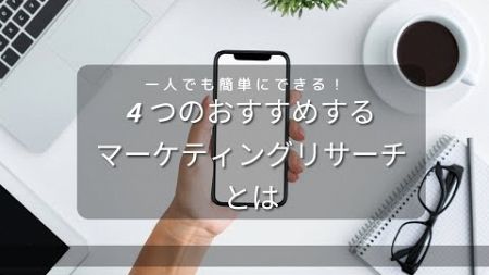 【一人でも簡単にできる！】マーケティングリサーチをやってみよう