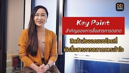 Key Point สำคัญของการสื่อสารการตลาด : สินค้าส่งออกของไทยที่นักสื่อสารการตลาดควรเข้าใจ