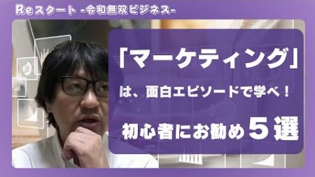 マーケティングは「面白エピソード」で学べ！ ※特に初心者にお勧めのマーケティングエピソード５選を