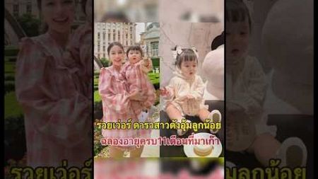 รวยเว่อร์ ดาราสาวดังอุ้มลูกน้อย ฉลองอายุครบ11เดือนที่มาเก๊า