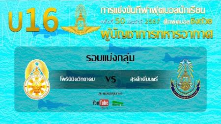 Live 🔴 ฟุตบอลนักเรียน 11คน U16 ชิงถ้วยผู้บัญชาการทหารอากาศ | โพธินิมิตวิทยาคม 🆚 สุรศักดิ์มนตรี