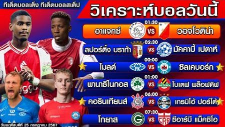 วิเคราะห์บอลวันนี้ | ทีเด็ดบอลเต็ง | ทีเด็ดบอลสเต็ป by โปโป้ล้มโต๊ะ 25-7-67 ทีเด็ดบอลสเต็ปวันนี้