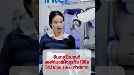Intel อินเทลรีแบรนด์ซอฟต์แวร์ฝั่งธุรกิจ ใช้ชื่อใหม่ Intel Tiber ทำตลาด #ไอเดียลงทุน #intel