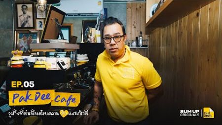 &#39;Pak Dee Cafe&#39; ธุรกิจที่ดำเนินด้วยความรักและภักดี | FIRST DRAFT EP.05