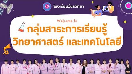 กลุ่มสาระการเรียนรู้วิทยาศาสตร์และเทคโนโลยี