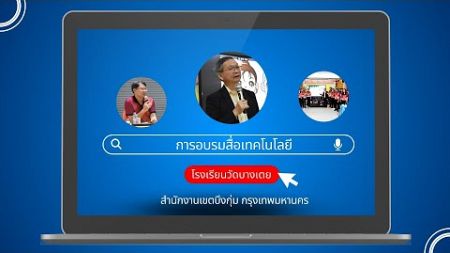 การอบรมสื่อเทคโนโลยี โรงเรียนวัดบางเตย สำนักงานเขตบึงกุ่ม กรุงเทพมหานคร