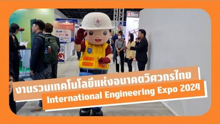 งานรวมเทคโนโลยีวิศวกรไทย International Engineering Expo 2024 จัดเต็มสัมมนา 72 หัวข้อ ครบจบที่เดียว