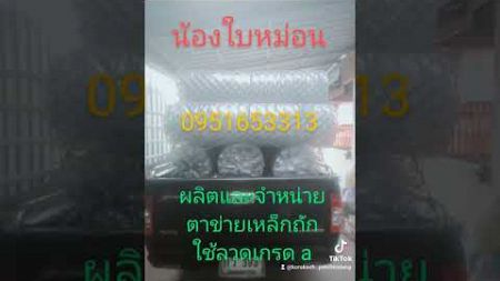 น้องใบหม่อนผลิตและจำหน่ายตาข่ายเหล็กถักลวดคุณภาพเทคโนโลยีการผลิตจากประเทศญี่ป่น 0951653313