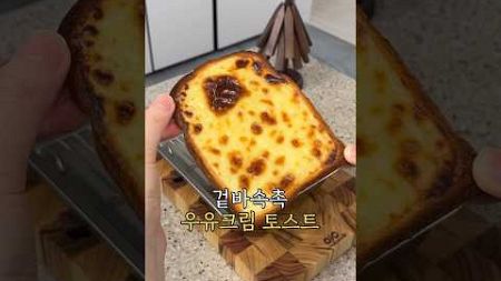 겉바속촉 우유크림 토스트🍞