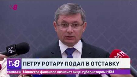 Петру Ротару подал в отставку. Министра финансов назначат вицегубернатором НБМ.