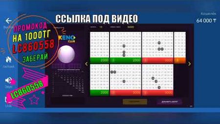 ЛОТО КЛУБ ИГРА ПО КРУПНОМУ ЧИСТО СВОИ ЦИФРЫ! #lotoclub #лото #loto #кено #казахстан #казино