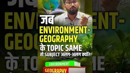 जब Environment-Geography के topic same तो subject अलग-अलग क्यों? By Rohit Lodha Sir