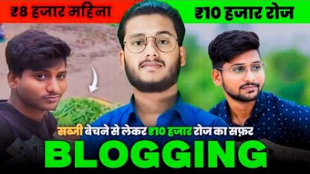 💰₹10,000 हर दिन From Blogging Business | पहले सब्जी बेचते थे 🥦 | Krishna Thakur