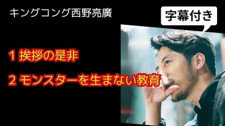 西野亮廣【仕組みの作り方①〜モンスターを生まない教育〜】7/25 字幕付き