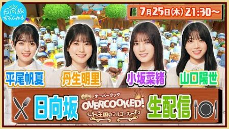 【アーカイブ】日向坂46ゲーム実況生配信【Overcooked!® - オーバークック 王国のフルコース】