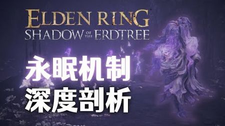 【Elden Ring dlc】永眠机制，深度剖析！全游戏759种敌人永眠类型分类~！