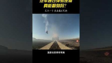 流言终结者：汽车通过弹射座椅真能翻身吗？#007 #流言终结者 #电影特效