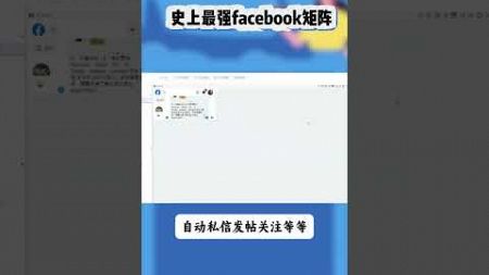 Facebook主要玩法介绍#同行截流 #fb引流 #fb私信 #Facebook营销 #Facebook引流 #同行客户