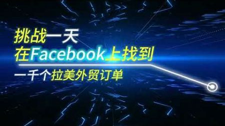 Facebook协议采集群发 FB营销工具 FB群发工具
