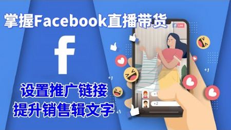 掌握Facebook直播带货：设置推广链接提升销售#FB品牌推广#Facebook直播攻略#FB主页营销#Facebook直播速推