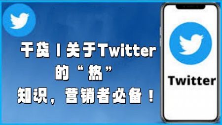 干货 | 关于Twitter的“热”知识，营销者必备！#Twitter运营指南#Twitter运营技巧#优化Twitter运营#成功的Twitter运营#Twitter运营策略