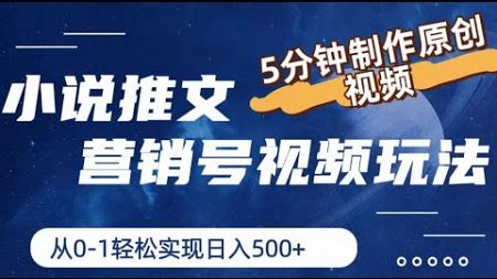 小说推文营销号视频玩法，5分钟制作原创视频，从0到1轻松实现日入500+