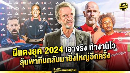 ผีแดงยุค 2024 เซอร์ จิม เอาจริง ทำงานไว ลุ้นพาทีมกลับมายิ่งใหญ่อีกครั้ง | ตัวเทพฟุตบอล