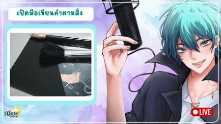 【🔴เปิดมือ】โดนเทคโนโลยีแกงไลฟ์เลยยาวเกิน... #3