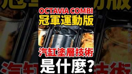 Skoda Octavia Combi 冠軍運動版｜汽缸塗層技術 是什麼？ #octavia #skoda #skodaoctavia