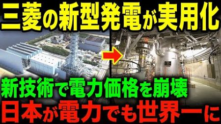日本の新技術で発電革命！電力価格を崩壊し、日本が世界一になる