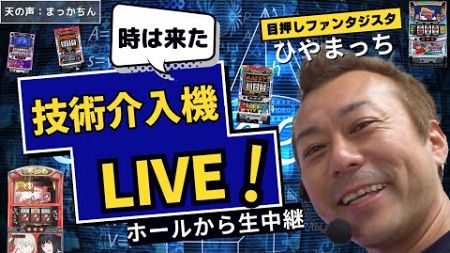 【パチスロ実戦】ひやまっちの技術介入機ライブ